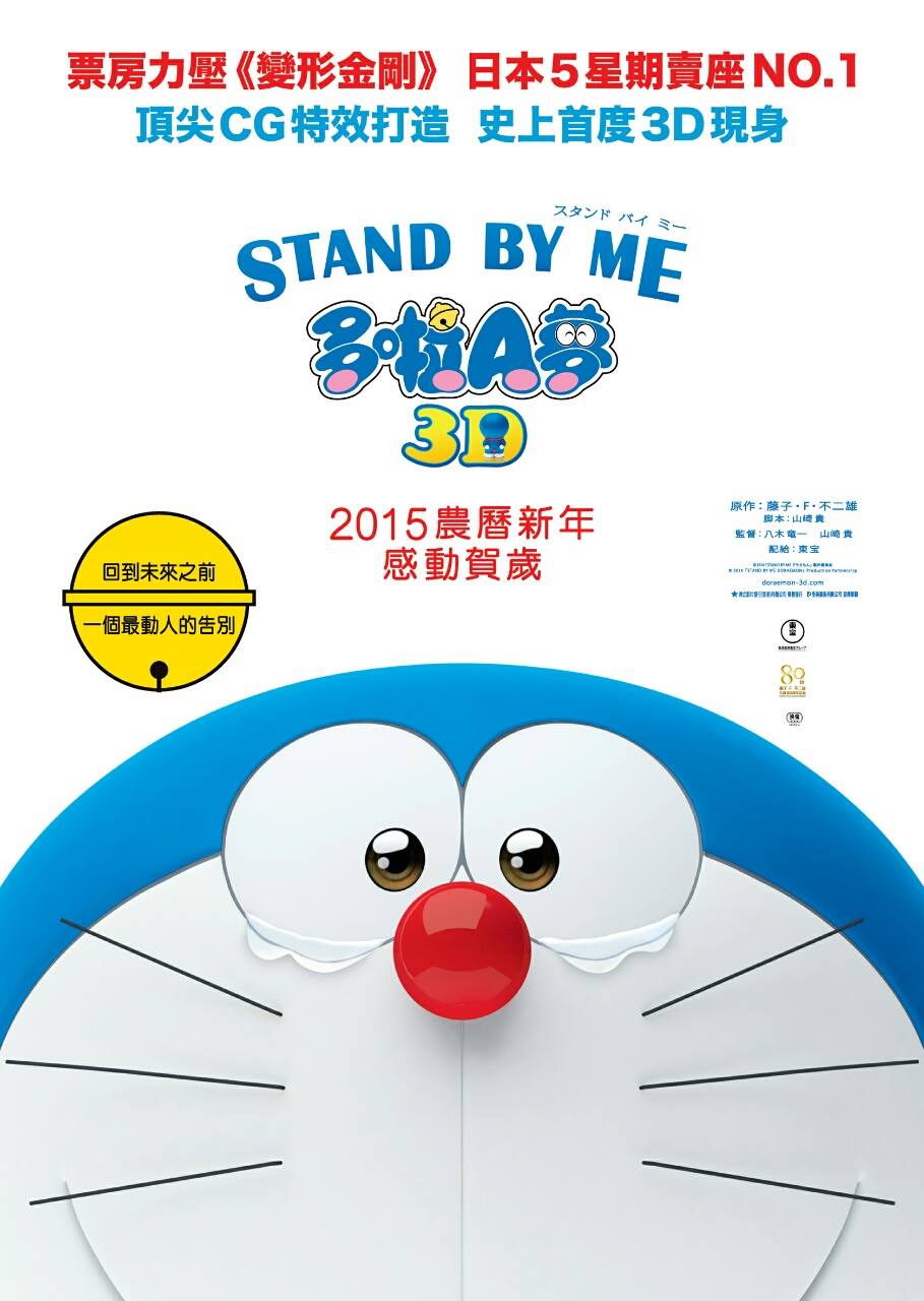 Doraemon Stand by Me Movie Poster 2015 Showing in the Philippines